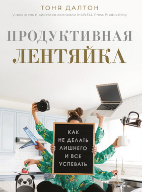 [Тоня Далтон] Продуктивная лентяйка. Как не делать_0.png